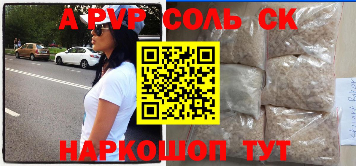А ПВП СК  A PVP СК  Светлоград  Alfa_PVP Соль  A-PVP  Вход с VPN 
