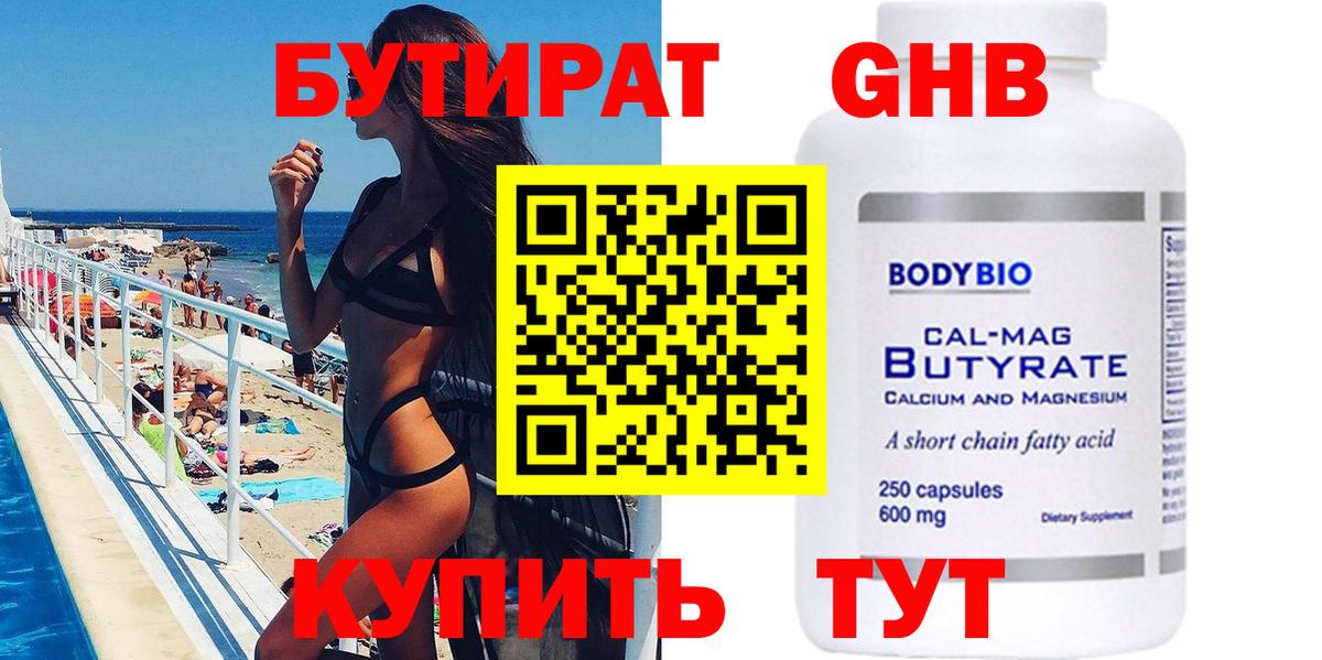 Бутират 1.4BDO  Вход с VPN  БУТИРАТ  Светлоград 