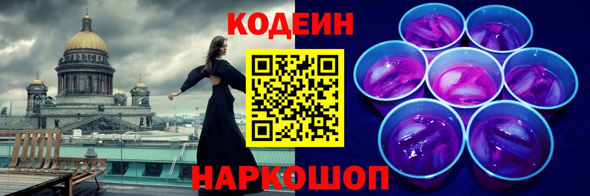 Codein Purple Drank Светлоград