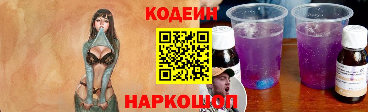 Кодеиновый сироп Lean Purple Drank  Светлоград  Codein Purple Drank 